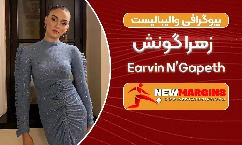 بیوگرافی زهرا گونش-Zahra Gunesh