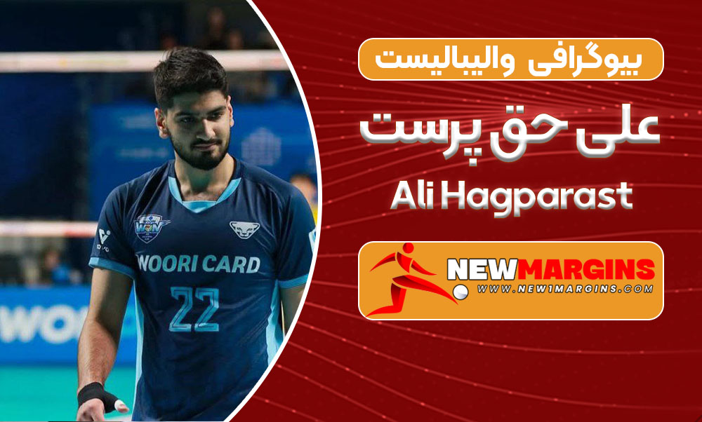 بیوگرافی علی حق پرست – Ali Hagparast