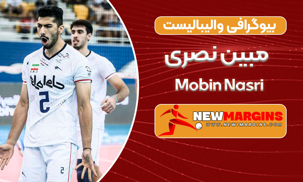 بیوگرافی مبین نصری – Mobin Nasri