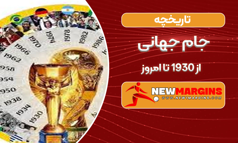تاریخچه جام جهانی از ۱۹۳۰ تا امروز