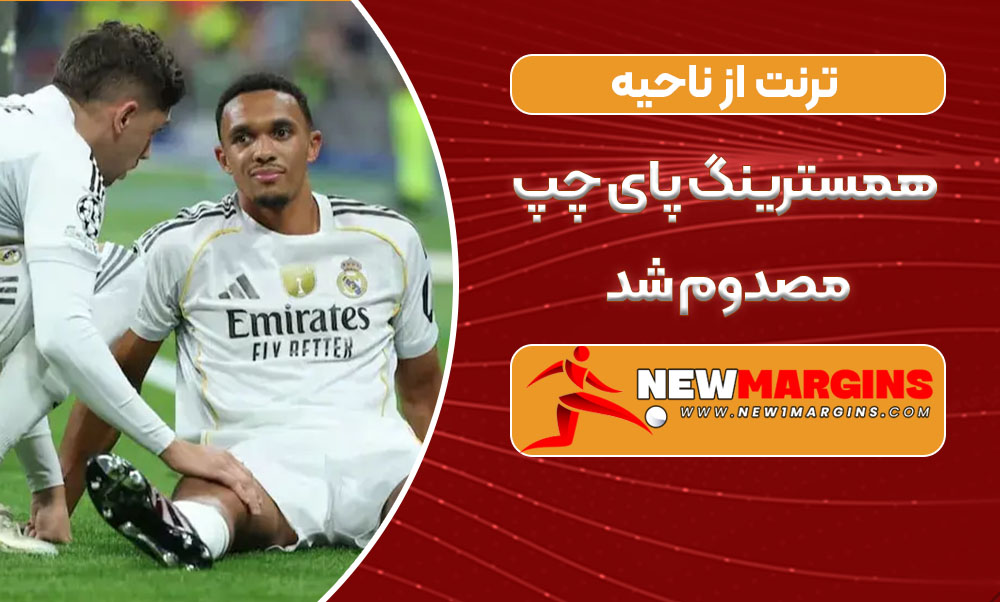 ترنت از ناحیه همسترینگ پای چپ مصدوم شد