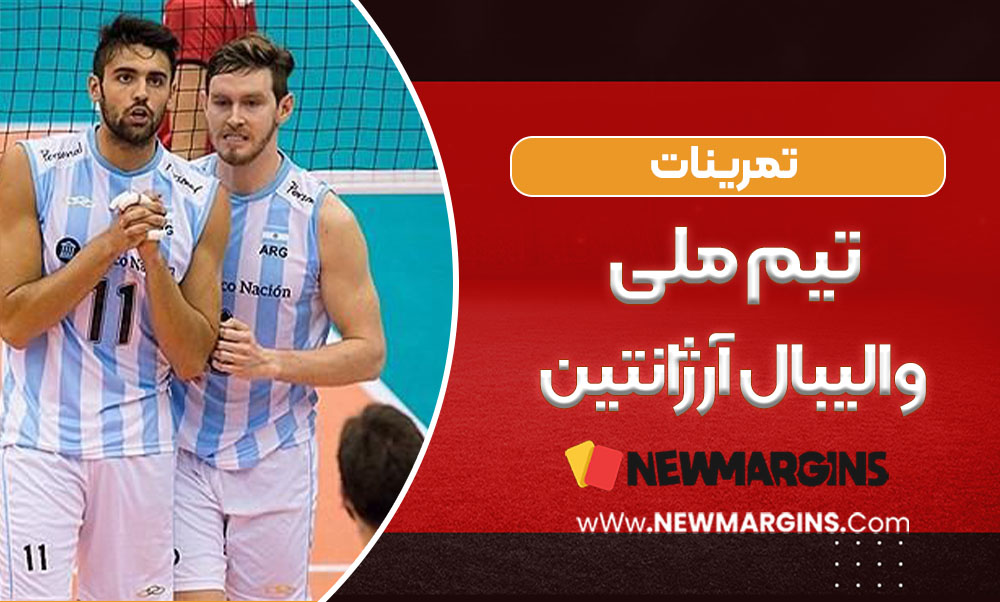 تمرینات تیم ملی والیبال آرژانتین