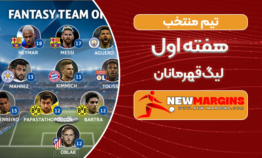 تیم منتخب هفته اول لیگ قهرمانان