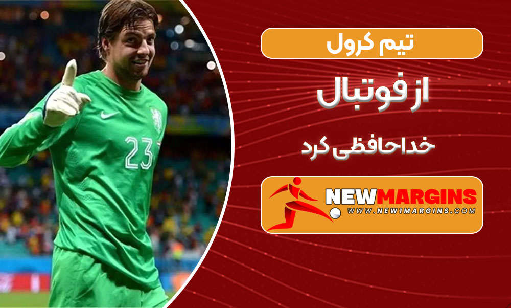 تیم‌ کرول از فوتبال خداحافظی کرد