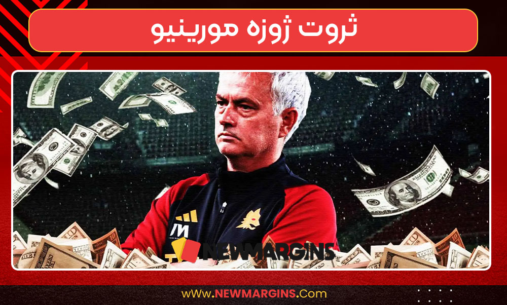ثروت ژوزه مورینیو