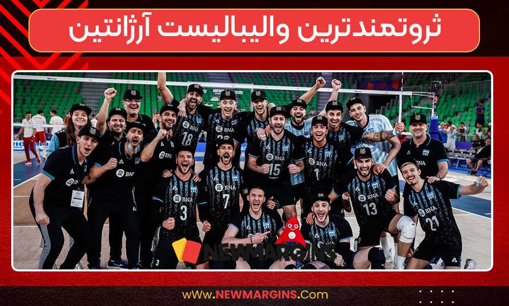 ثروتمندترین والیبالیست آرژانتین