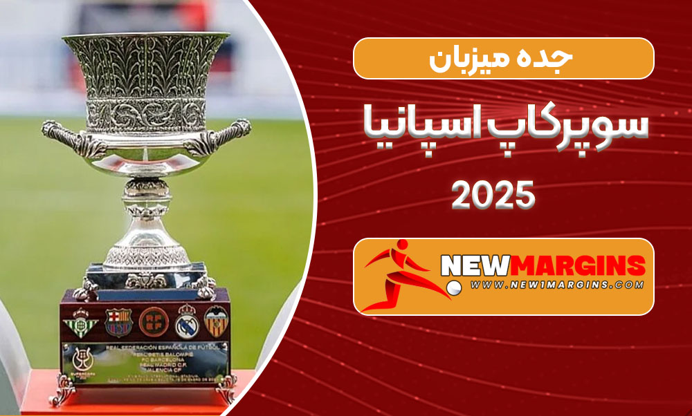 جده میزبان سوپرکاپ اسپانیا ۲۰۲۵