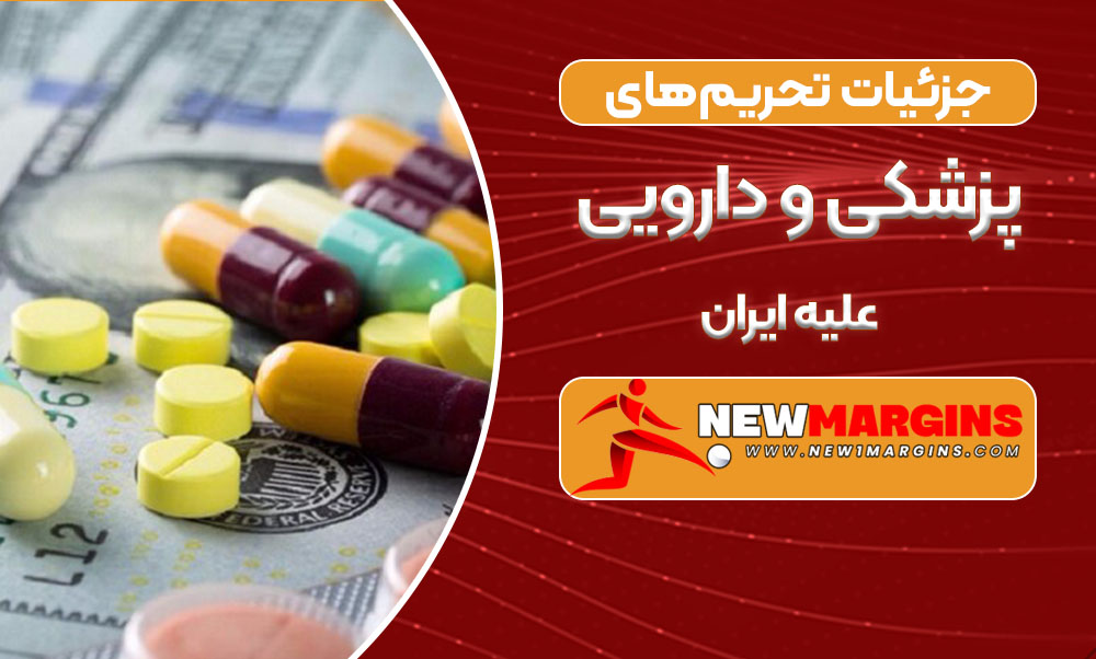 جزئیات تحریم‌های پزشکی و دارویی علیه ایران
