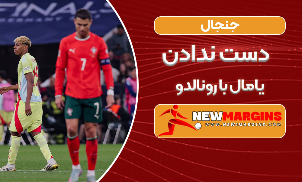 جنجال دست ندادن یامال با رونالدو