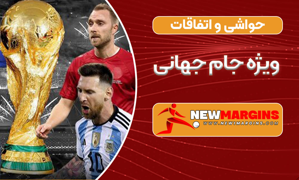 حواشی و اتفاقات ویژه جام جهانی