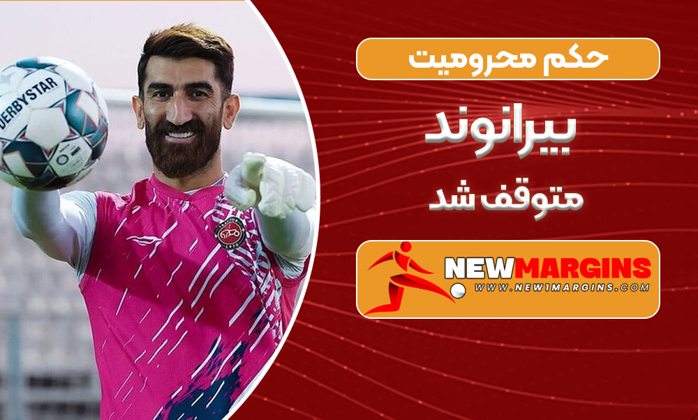 حکم محرومیت بیرانوند متوقف شد