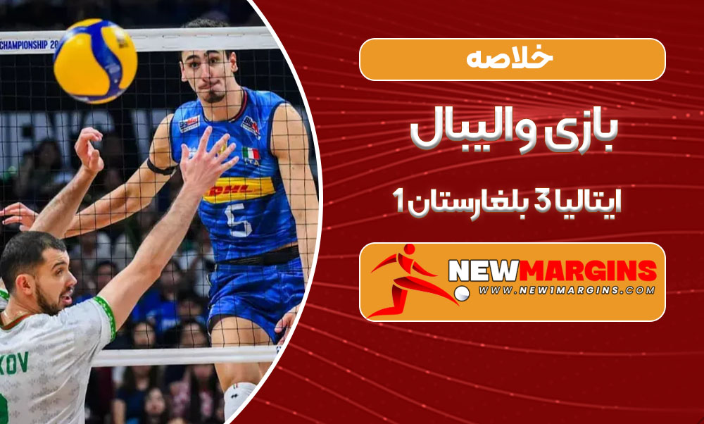 خلاصه بازی والیبال ایتالیا ۳ بلغارستان ۱