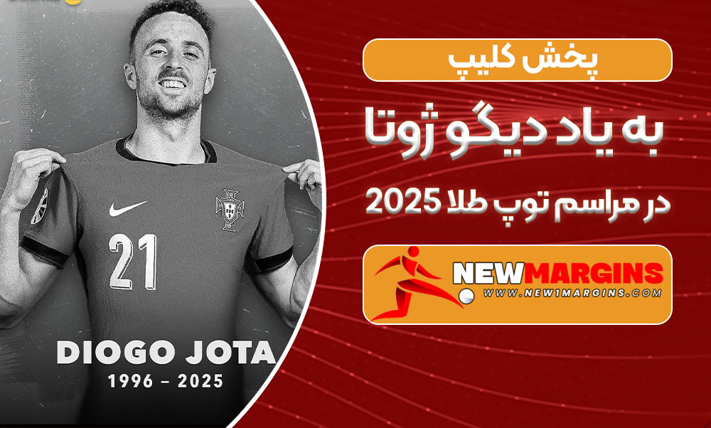در مراسم توپ طلا 2025