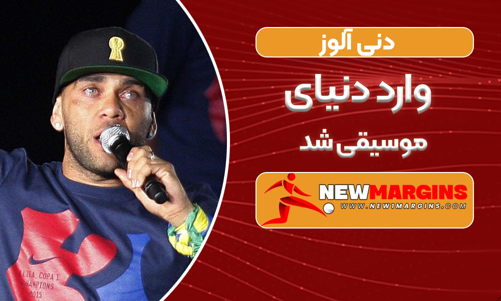 دنی آلوز وارد دنیای موسیقی شد دنی آلوز وارد دنیای موسیقی شد