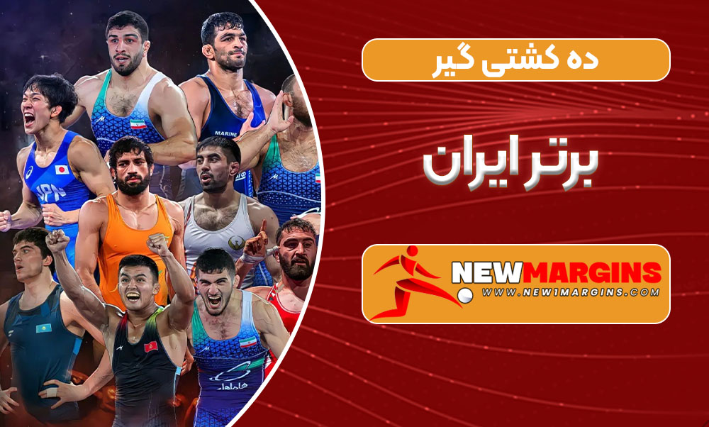 ده کشتی گیر برتر ایران
