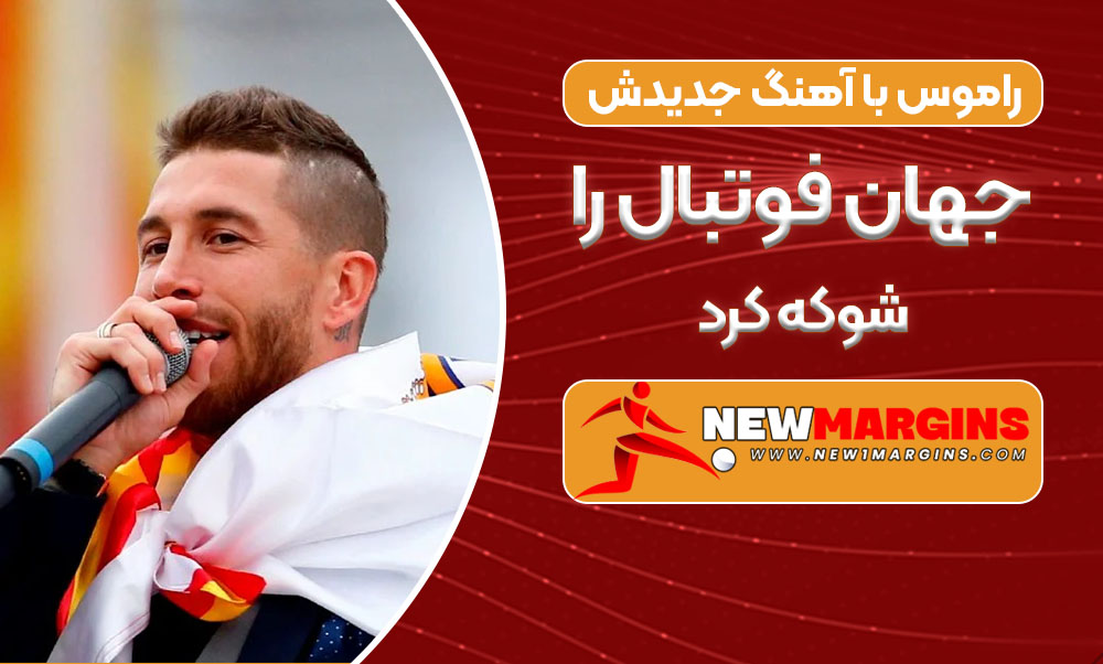 راموس با آهنگ جدیدش جهان فوتبال را شوکه کرد