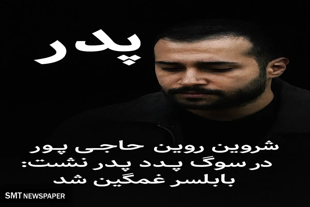 سوگ شروین حاجی‌پور