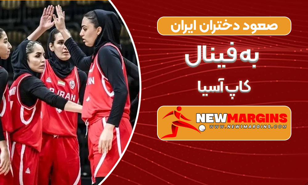 صعود دختران ایران به فینال کاپ آسیا