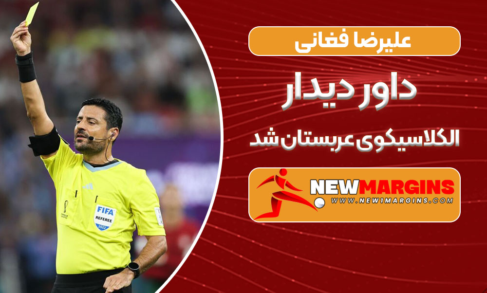 علیرضا فغانی داور دیدار الکلاسیکوی عربستان شد