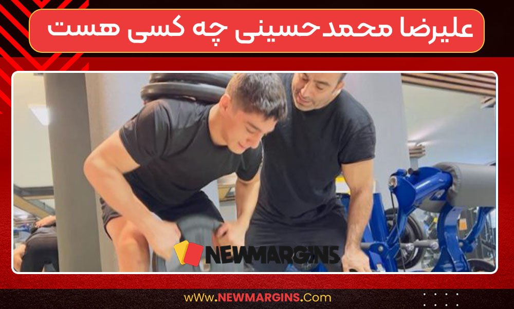 علیرضا محمدحسینی چه کسی هست