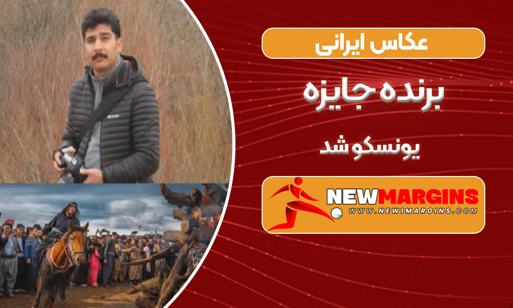 عکاس ایرانی برنده جایزه یونسکو شد
