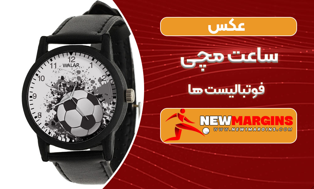 عکس ساعت مچی فوتبالیست ها