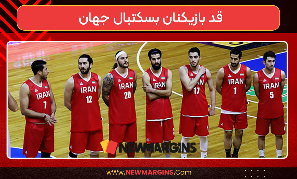 قد بازیکنان بسکتبال جهان