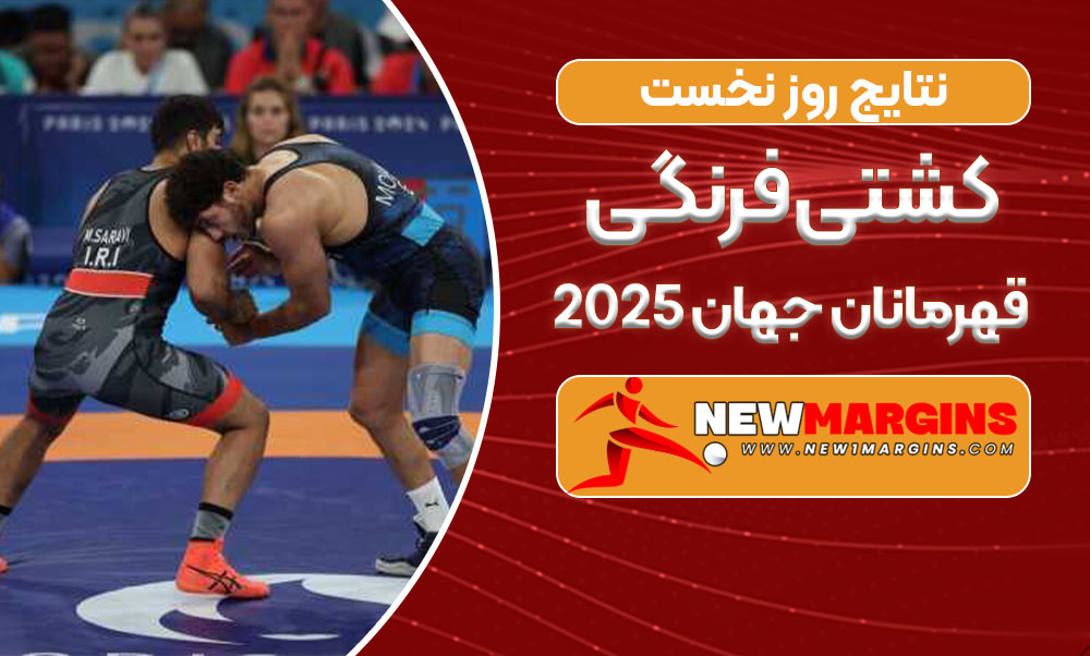  قهرمانان جهان 2025