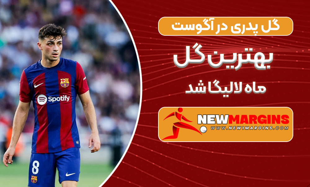 ماه لالیگا شد