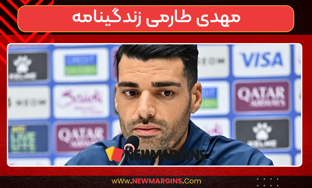 مهدی طارمی زندگینامه