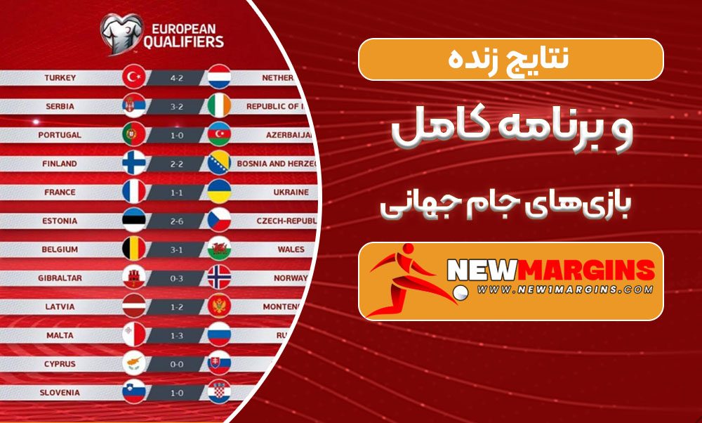 نتایج زنده و برنامه کامل بازی‌های جام جهانی