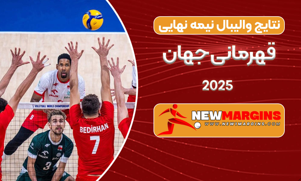نتایج والیبال نیمه نهایی قهرمانی جهان ۲۰۲۵