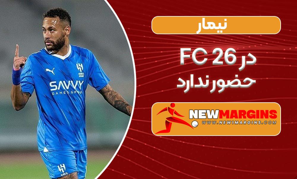 نیمار در FC 26 حضور ندارد