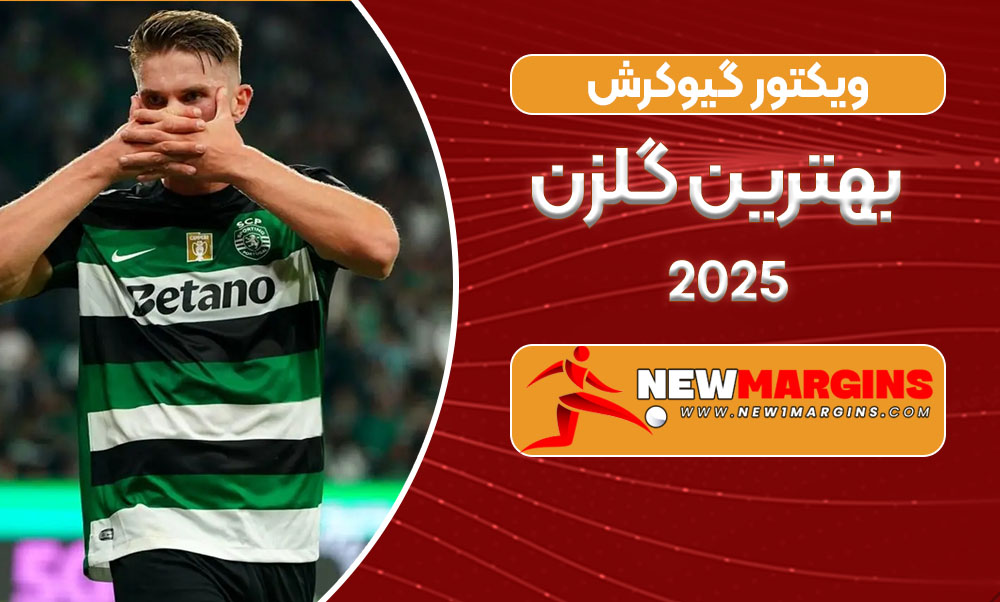 ویکتور گیوکرش بهترین گلزن ۲۰۲۵