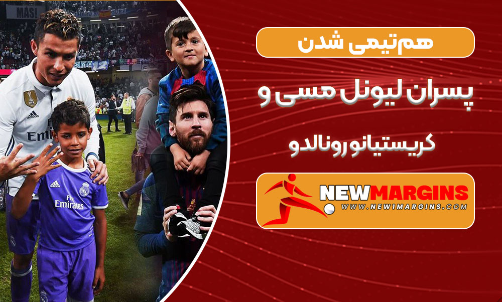 پسران لیونل مسی و کریستیانو رونالدو