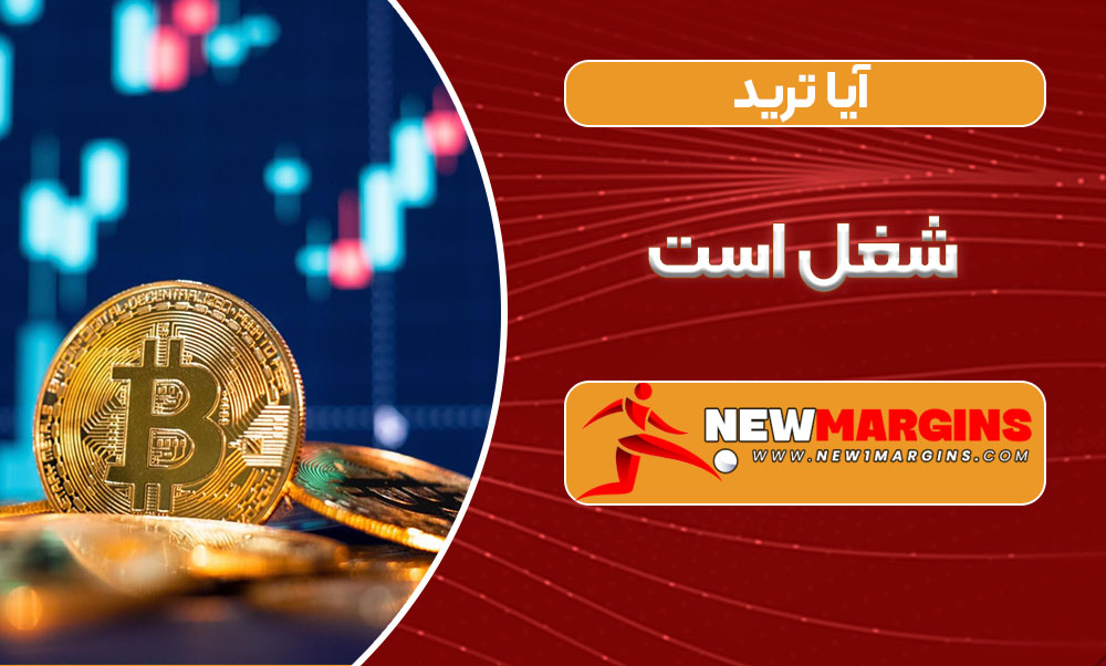 آیا ترید شغل است آیا ترید شغل است