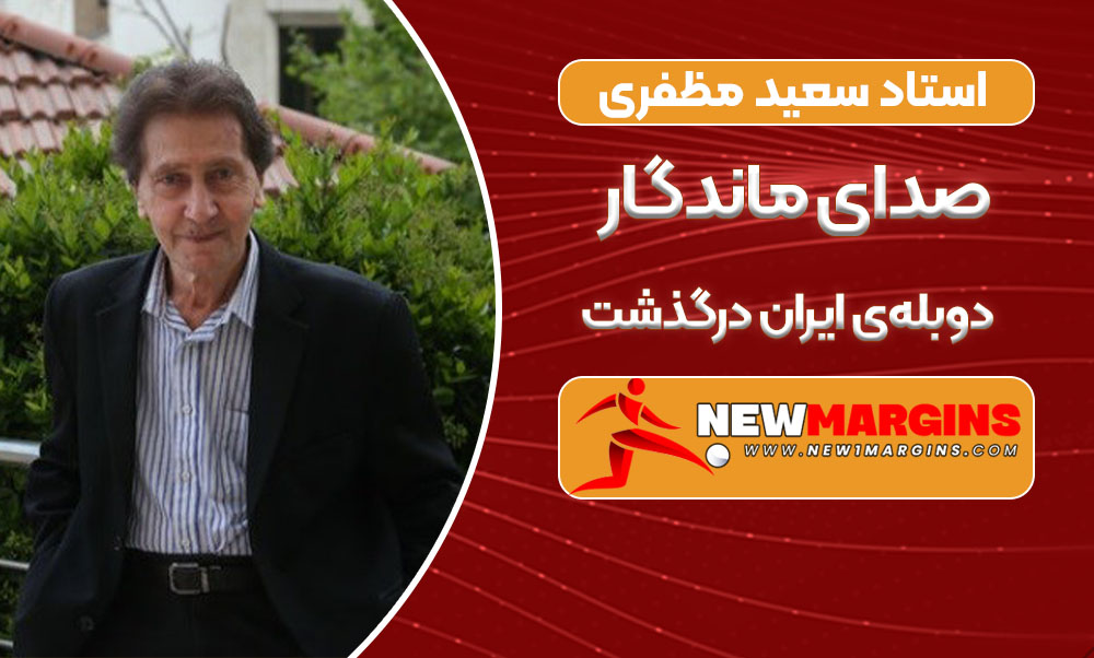 استاد سعید مظفری صدای ماندگار دوبلهی ایران درگذشت استاد سعید مظفری صدای ماندگار دوبلهی ایران درگذشت