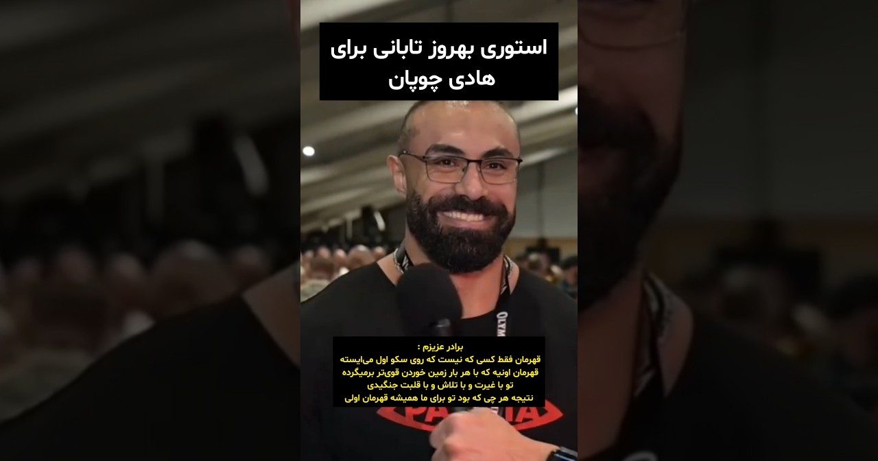 استوری بهروز تابانی برای هادی چوپان استوری بهروز تابانی برای هادی چوپان