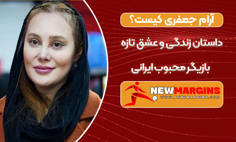 آرام جعفری کیست؟ داستان زندگی و عشق تازه بازیگر محبوب ایرانی