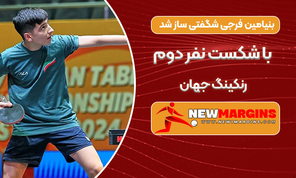 بنیامین فرجی شگفتی ساز شد با شکست نفر دوم رنکینگ جهان بنیامین فرجی شگفتی ساز شد با شکست نفر دوم رنکینگ جهان