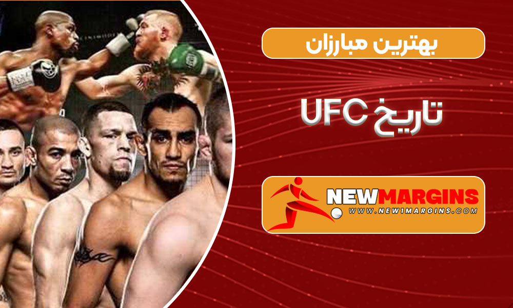 بهترین مبارزان تاریخ UFC بهترین مبارزان تاریخ UFC