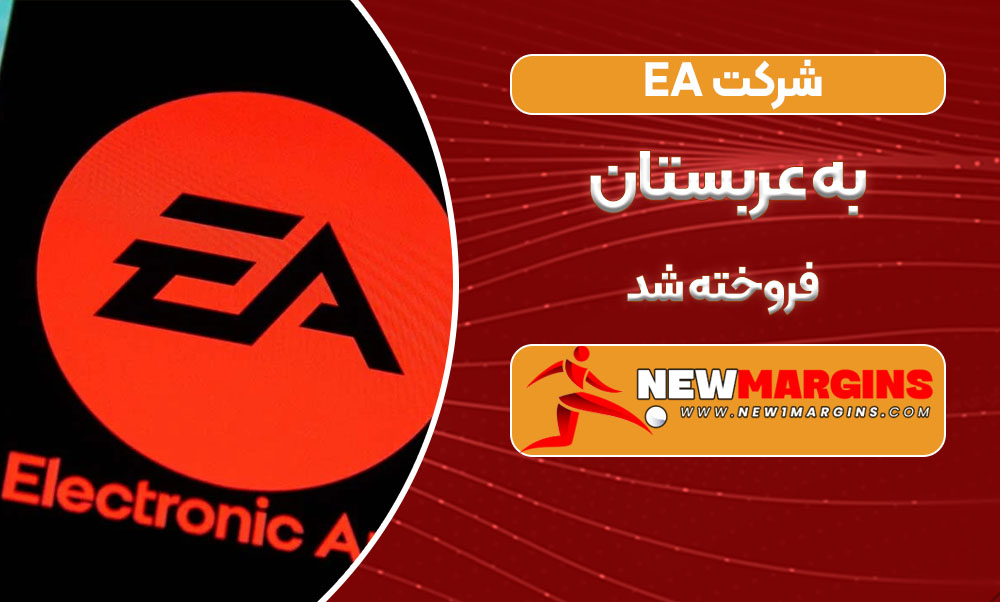 شرکت EA به عربستان فروخته شد شرکت EA به عربستان فروخته شد