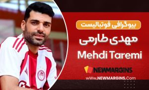 بیوگرافی مهدی طارمی بیوگرافی مهدی طارمی