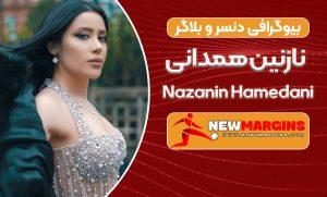 بیوگرافی نازنین همدانی