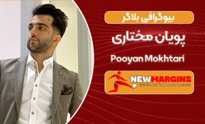 بیوگرافی پویان مختاری