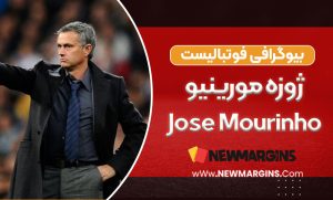 بیوگرافی ژوزه مورینیو بیوگرافی ژوزه مورینیو