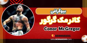 بیوگرافی کانر مکگرگور بیوگرافی کانر مکگرگور
