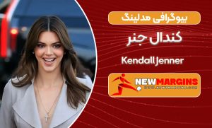 بیوگرافی کندال جنر بیوگرافی کندال جنر