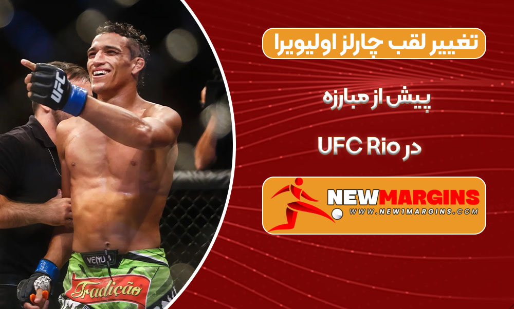 تغییر لقب چارلز اولیویرا پیش از مبارزه در UFC تغییر لقب چارلز اولیویرا پیش از مبارزه در UFC
