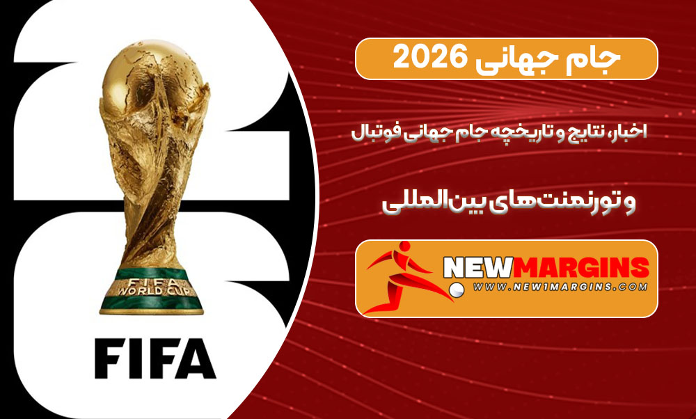 جام جهانی 2026 جام جهانی 2026